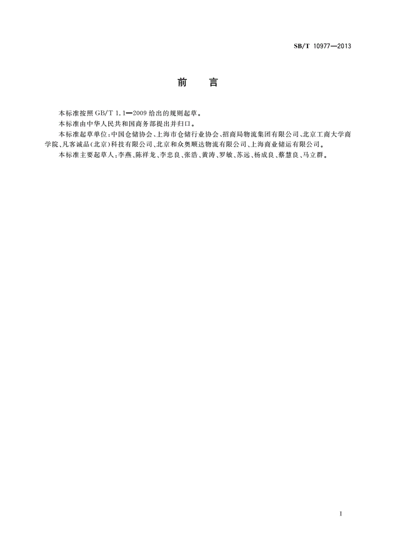SB/T 10977-2013 仓储作业规范-第2页