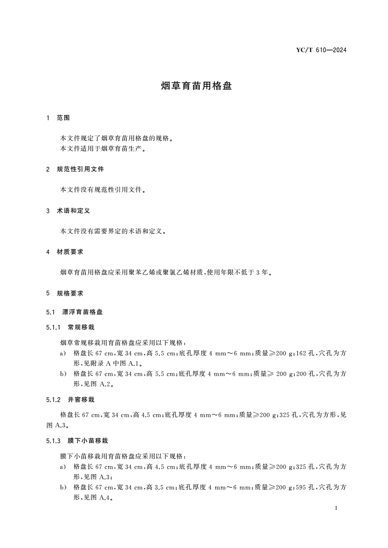 YC/T 610-2024 烟草育苗用格盘-第3页