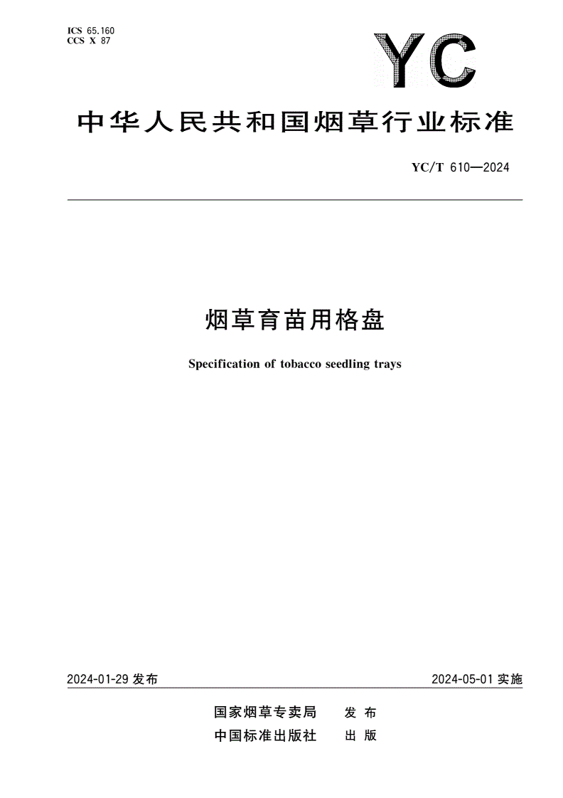 YC/T 610-2024 烟草育苗用格盘-第1页