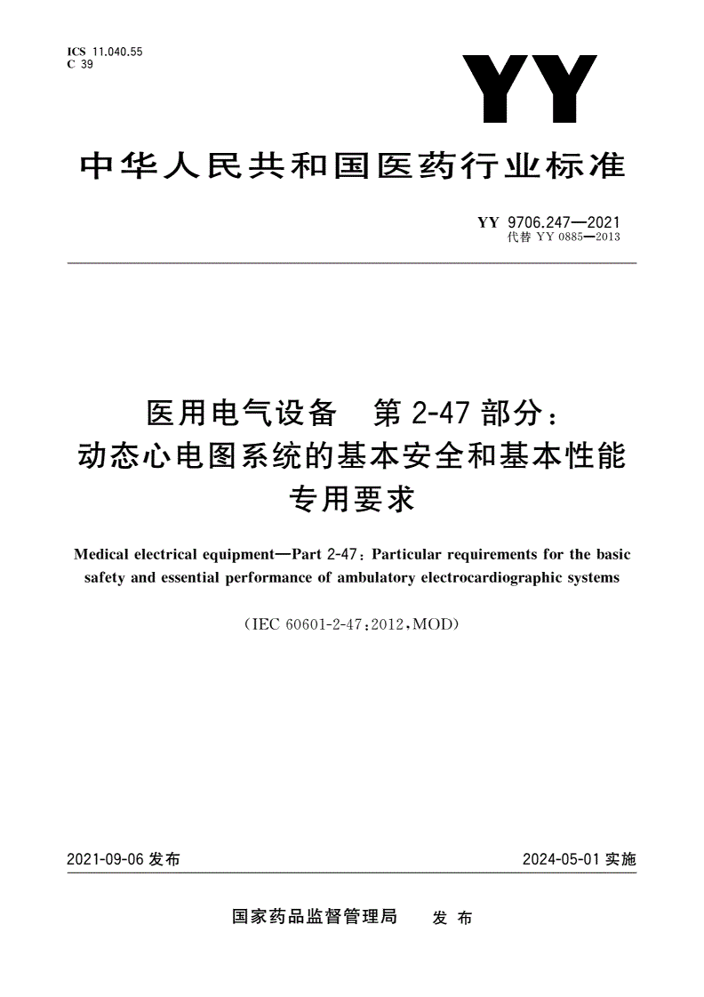 YY 9706.247-2021 医用电气设备 第2-47部分：动态心电图系统的基本安全和基本性能专用要求-第1页