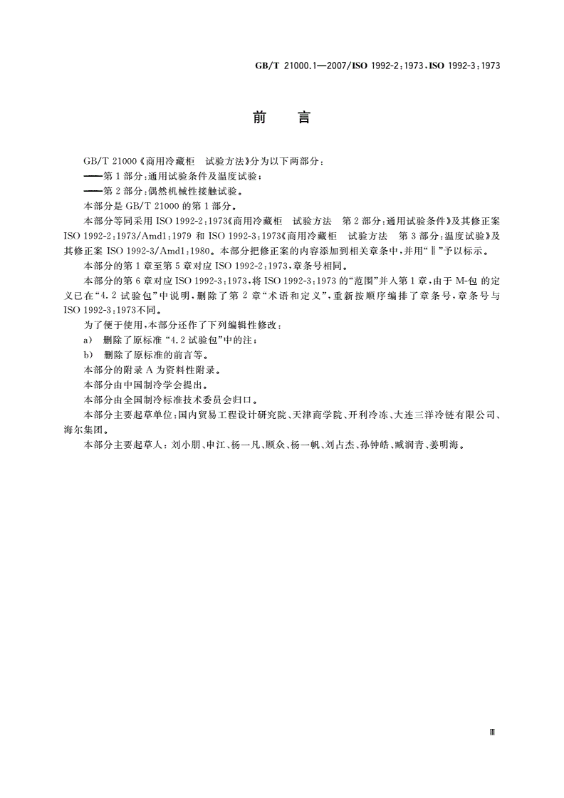 GB/T 21000.1-2007 商用冷藏柜 试验方法 第1部分：通用试验条件及温度试验-第3页
