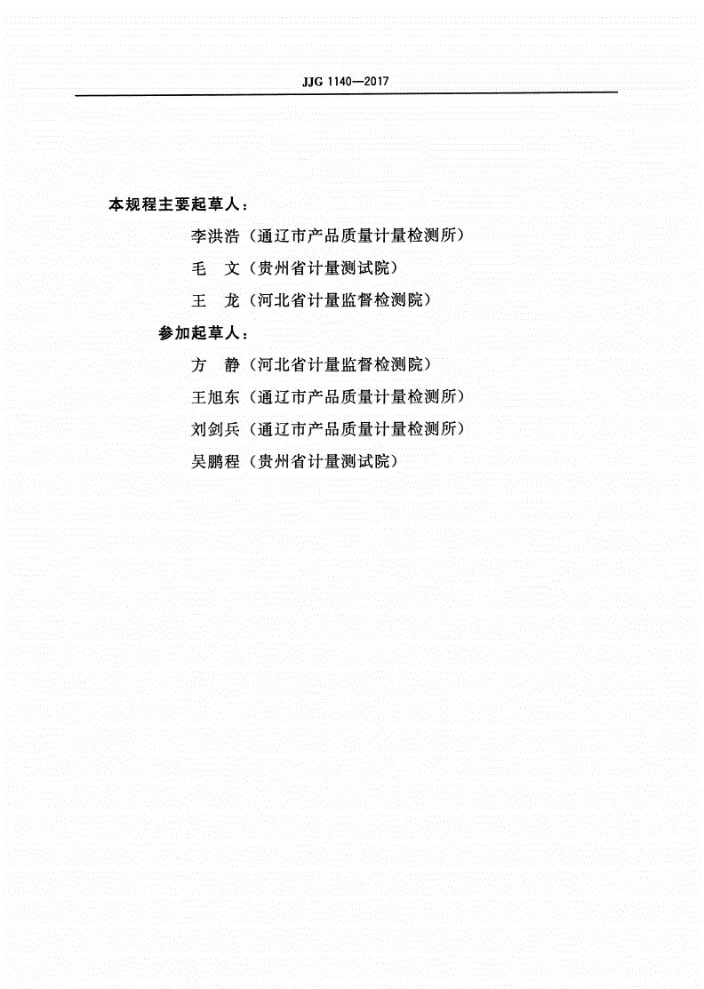 JJG 1140-2017 工业分析仪-第2页