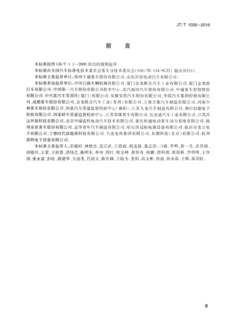 JT/T 1026-2016 纯电动城市客车通用技术条件-第3页