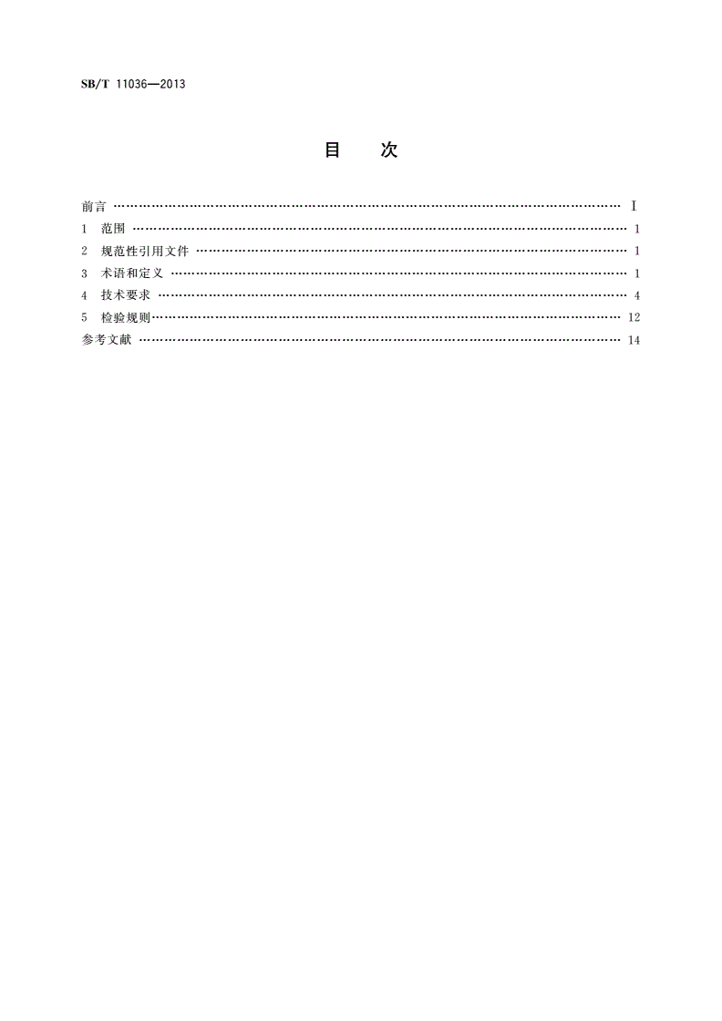SB/T 11036-2013 药品物流设施与设备技术要求-第2页