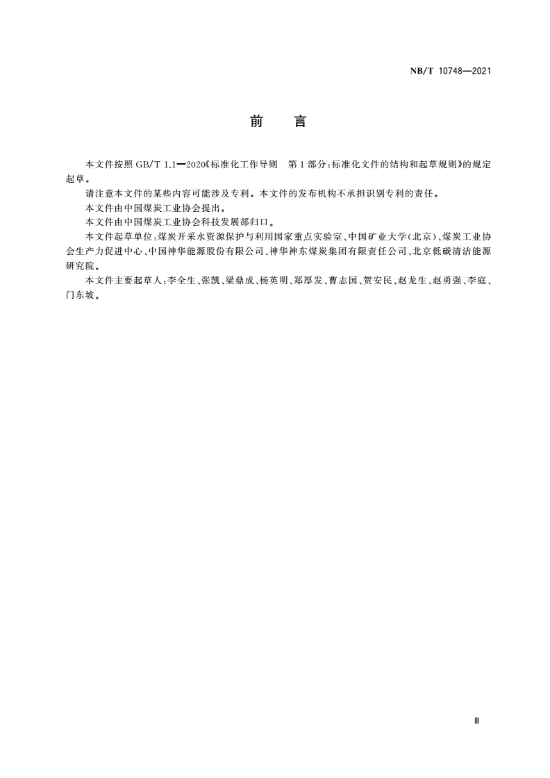 NB/T 10748-2021 煤矿环境隐患排查与风险预控管理规程-第3页