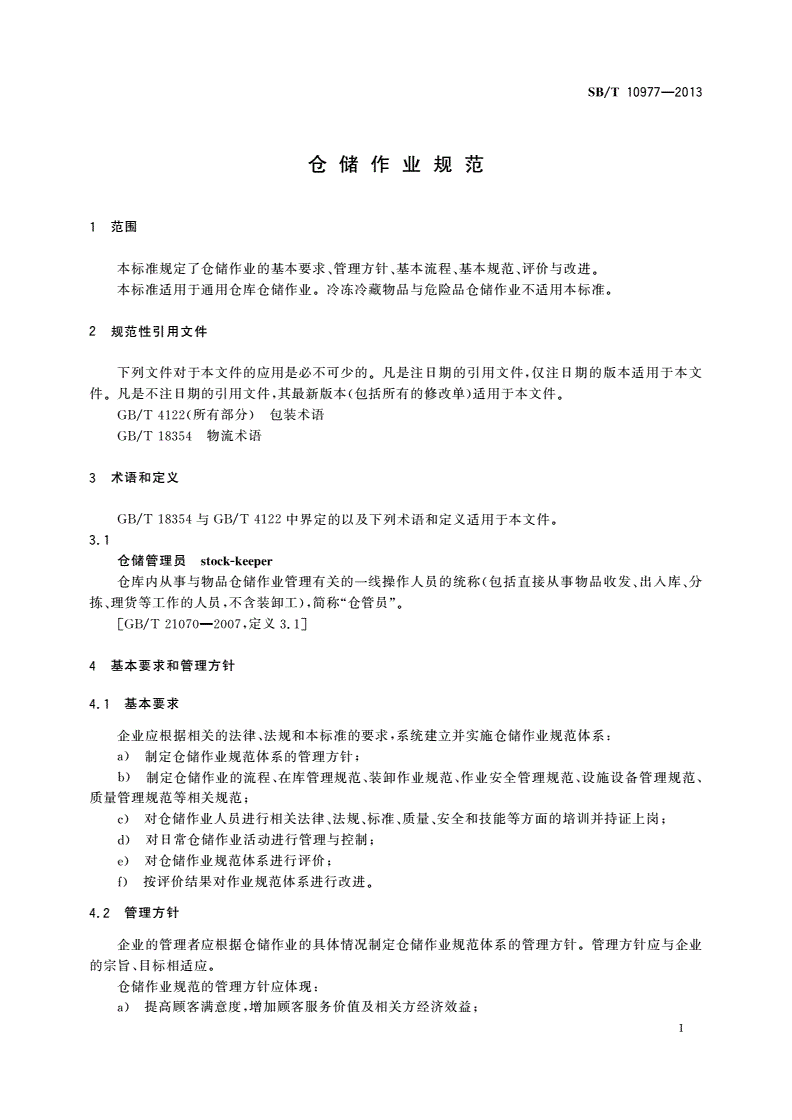 SB/T 10977-2013 仓储作业规范-第3页