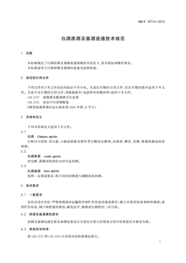 SB/T 10713-2012 白酒原酒及基酒流通技术规范-第3页