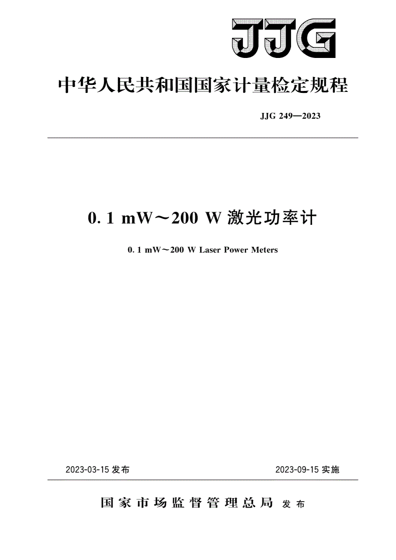 JJG 249-2023 0.1 mW～200 W激光功率计-第1页