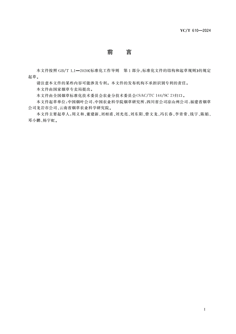 YC/T 610-2024 烟草育苗用格盘-第2页