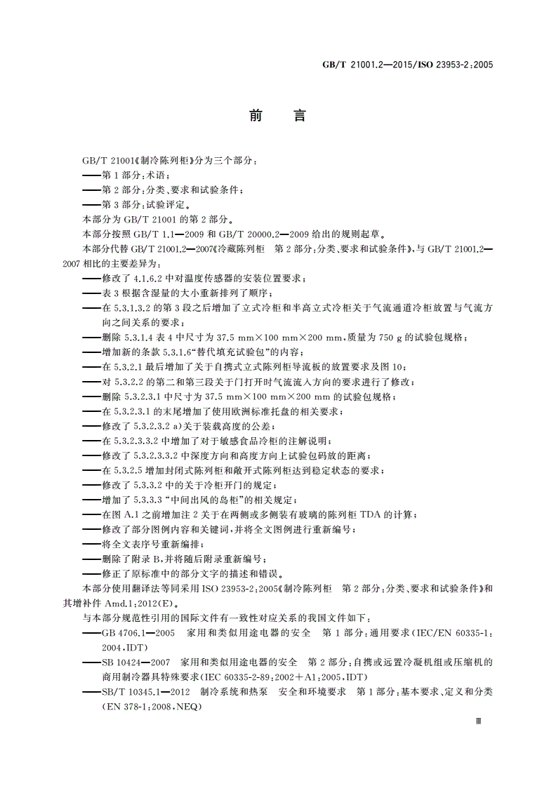 GB/T 21001.2-2015 制冷陈列柜 第2部分：分类、要求和试验条件-第3页