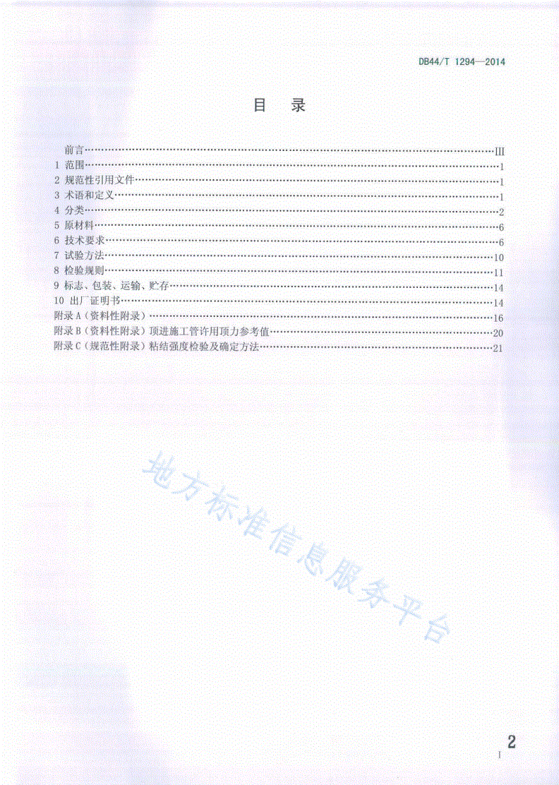 DB44/T 1294-2014 纤维增强塑料混凝土复合管-第2页