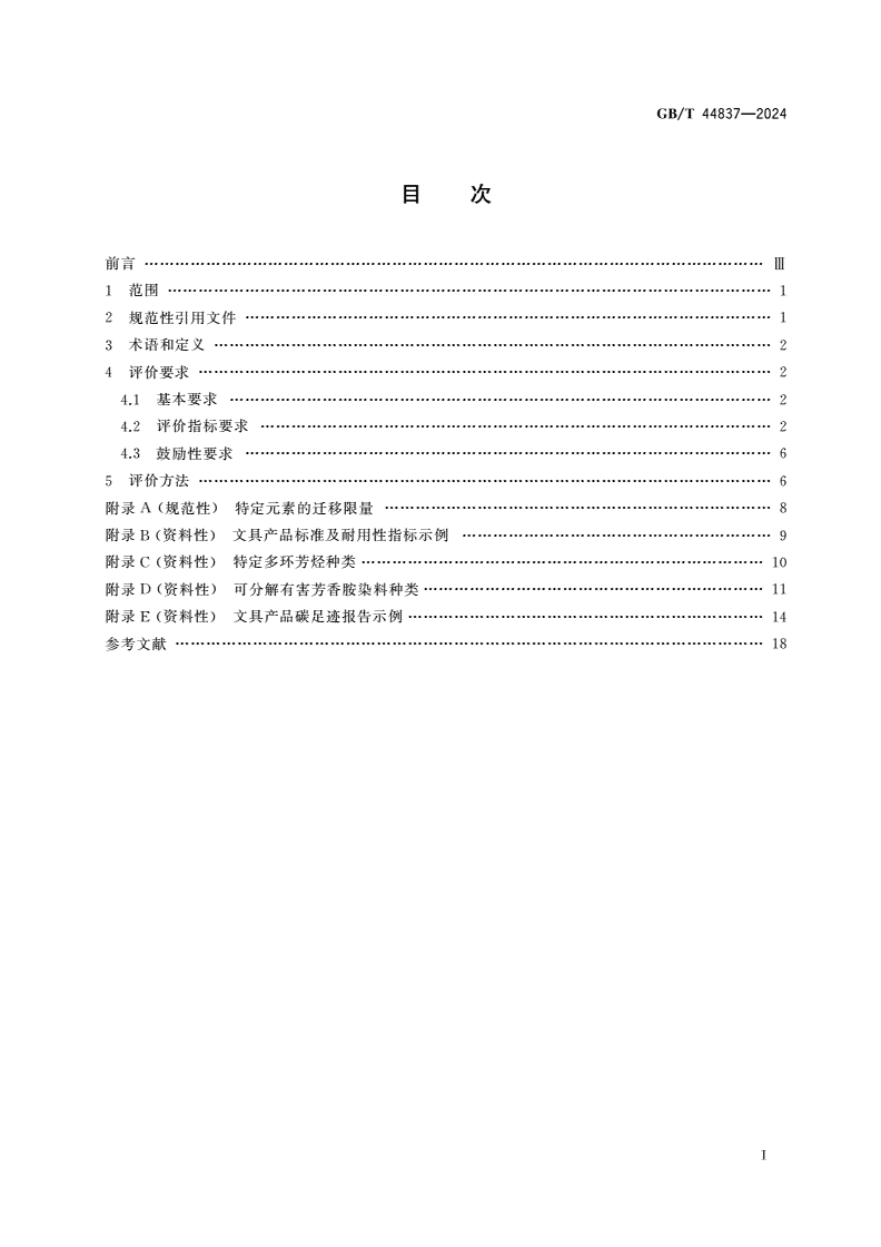 GB/T 44837-2024 绿色产品评价 文具-第2页