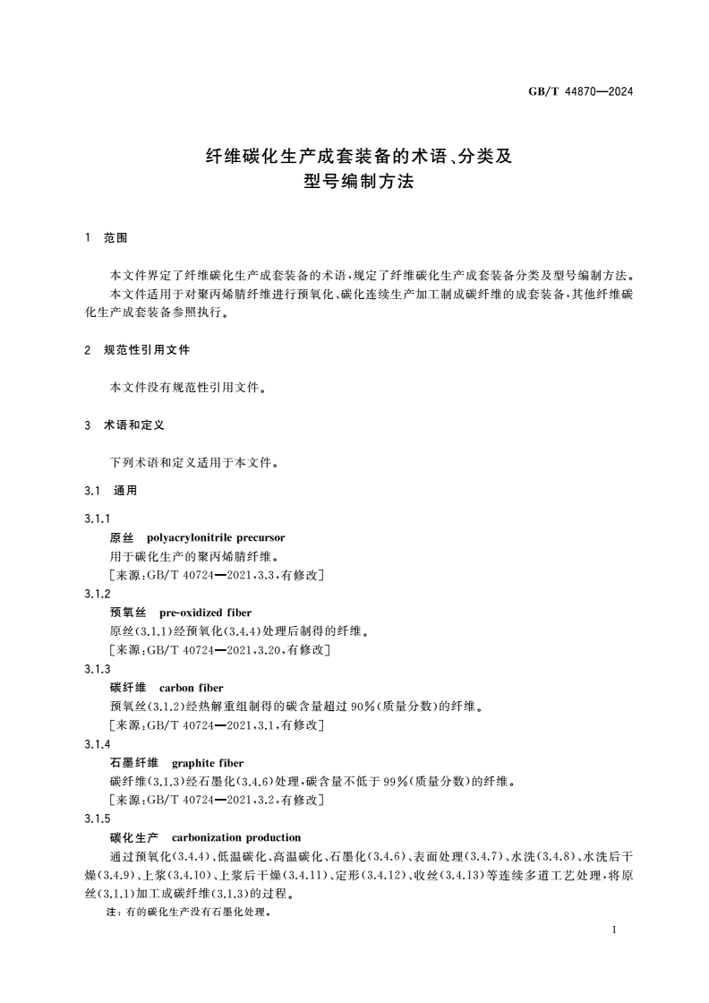 GB/T 44870-2024 纤维碳化生产成套装备的术语、分类及型号编制方法-第3页