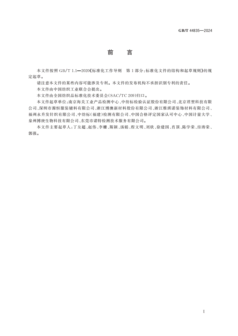 GB/T 44835-2024 纺织品 含氯有机溶剂的测定-第2页