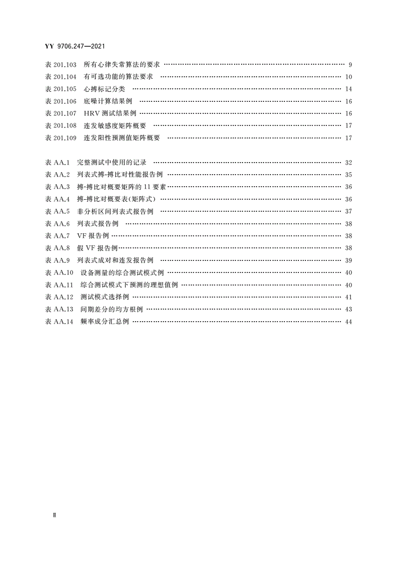 YY 9706.247-2021 医用电气设备 第2-47部分：动态心电图系统的基本安全和基本性能专用要求-第3页