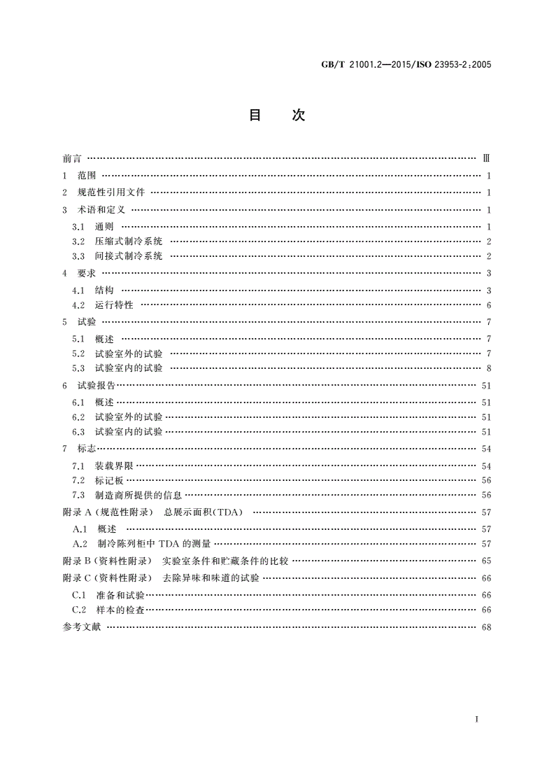 GB/T 21001.2-2015 制冷陈列柜 第2部分：分类、要求和试验条件-第2页