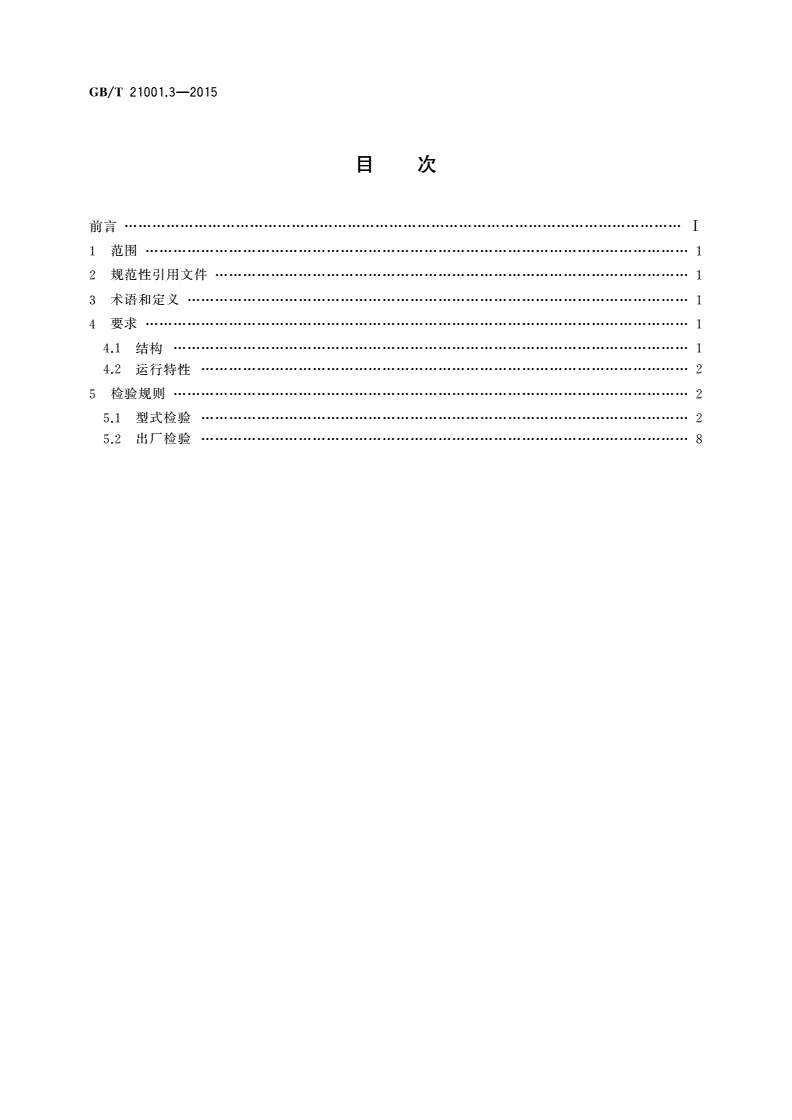 GB/T 21001.3-2015 制冷陈列柜 第3部分：试验评定-第2页