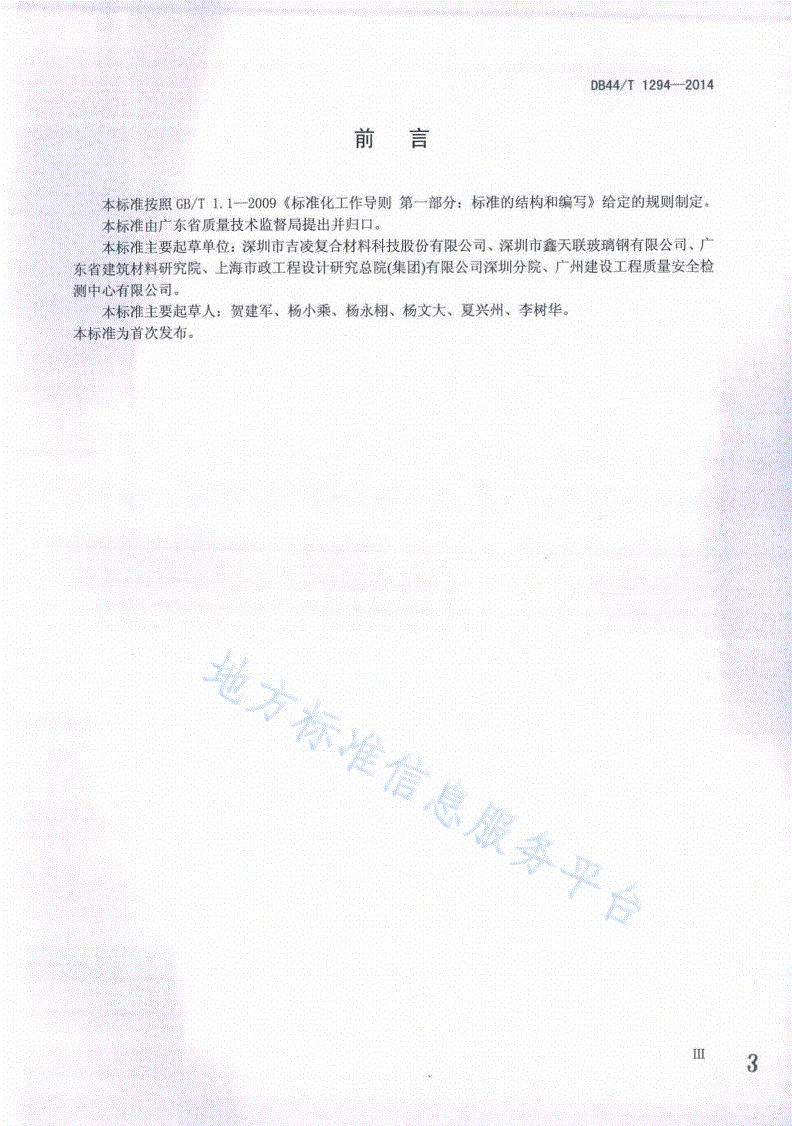 DB44/T 1294-2014 纤维增强塑料混凝土复合管-第3页