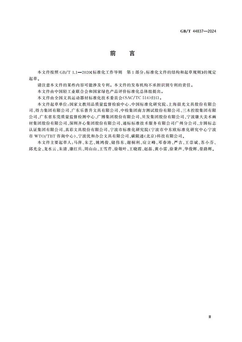 GB/T 44837-2024 绿色产品评价 文具-第3页