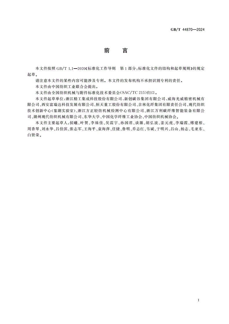 GB/T 44870-2024 纤维碳化生产成套装备的术语、分类及型号编制方法-第2页