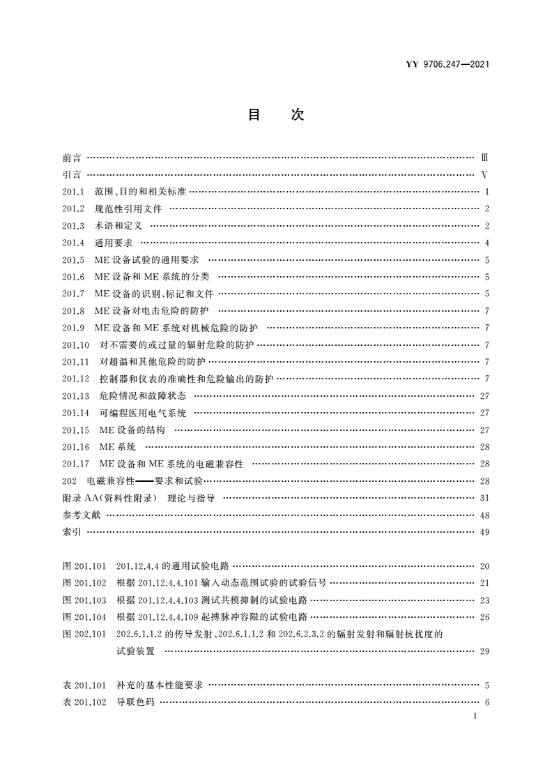YY 9706.247-2021 医用电气设备 第2-47部分：动态心电图系统的基本安全和基本性能专用要求-第2页