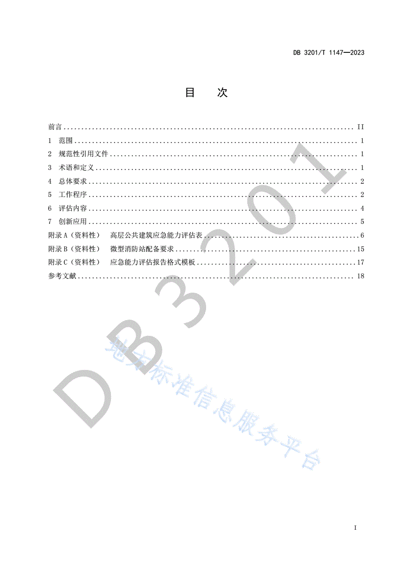 DB3201/T 1147-2023 高层公共建筑应急能力评估标准-第3页
