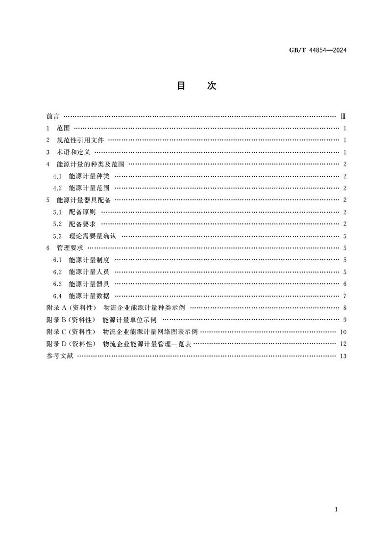GB/T 44854-2024 物流企业能源计量器具配备和管理要求-第2页