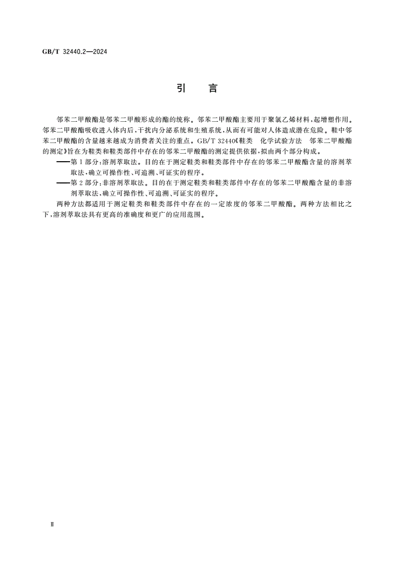 GB/T 32440.2-2024 鞋类 化学试验方法 邻苯二甲酸酯的测定 第2部分:非溶剂萃取法-第3页