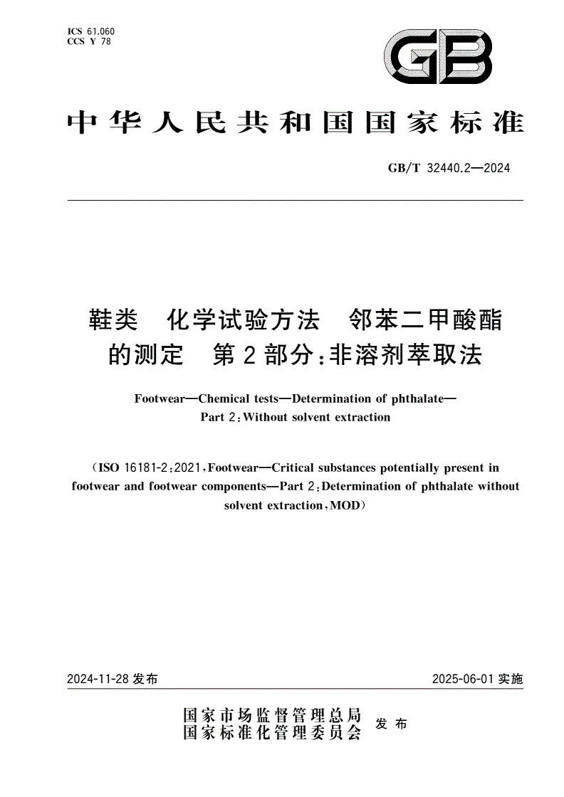 GB/T 32440.2-2024 鞋类 化学试验方法 邻苯二甲酸酯的测定 第2部分:非溶剂萃取法-第1页
