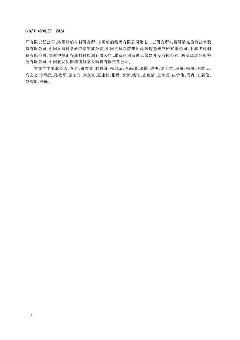 GB/T 4698.29-2024 海绵钛、钛及钛合金化学分析方法 第29部分：铝、碳、铬、铜、铁、锰、钼、镍、硅、锡、钒、锆含量的测定 光电直读光谱法-第3页