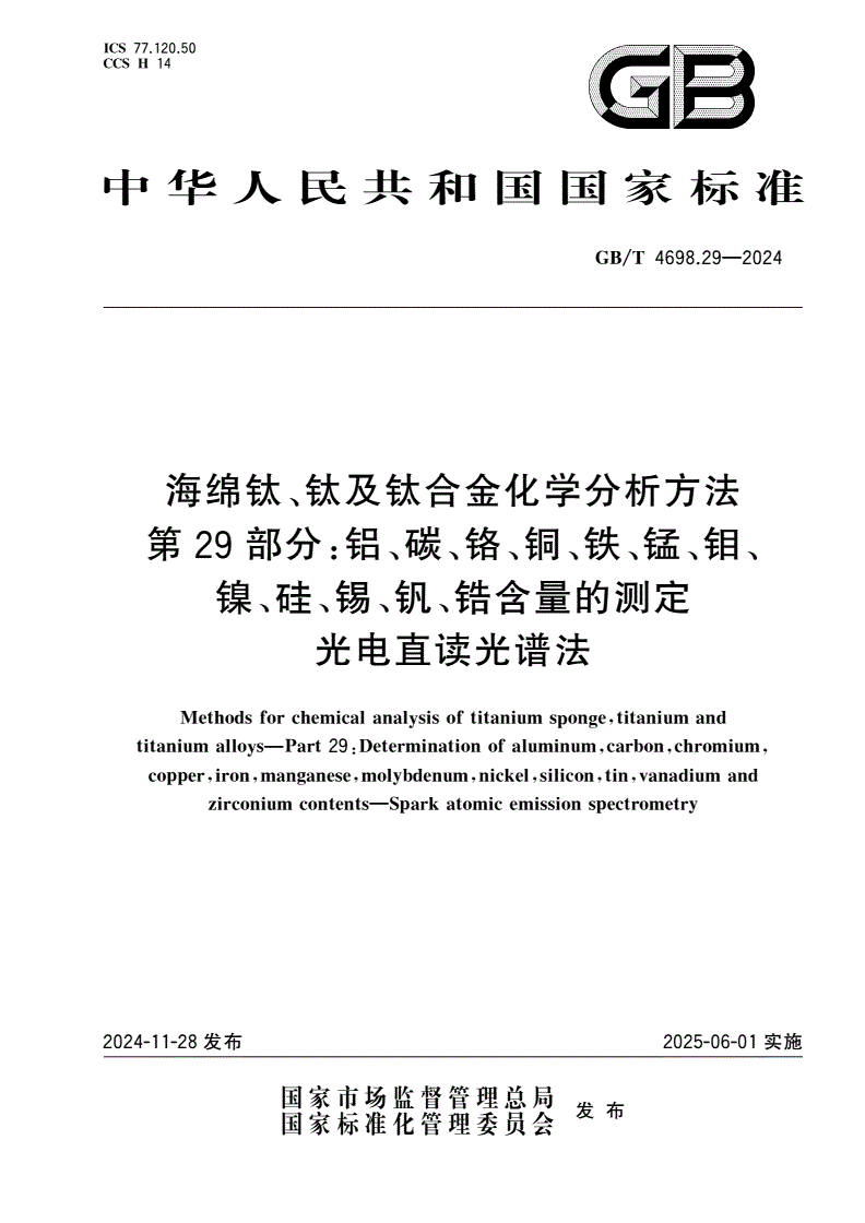 GB/T 4698.29-2024 海绵钛、钛及钛合金化学分析方法 第29部分：铝、碳、铬、铜、铁、锰、钼、镍、硅、锡、钒、锆含量的测定 光电直读光谱法-第1页