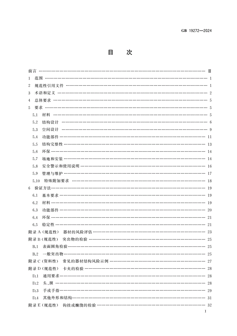 GB 19272-2024 室外健身器材的安全 通用要求-第2页
