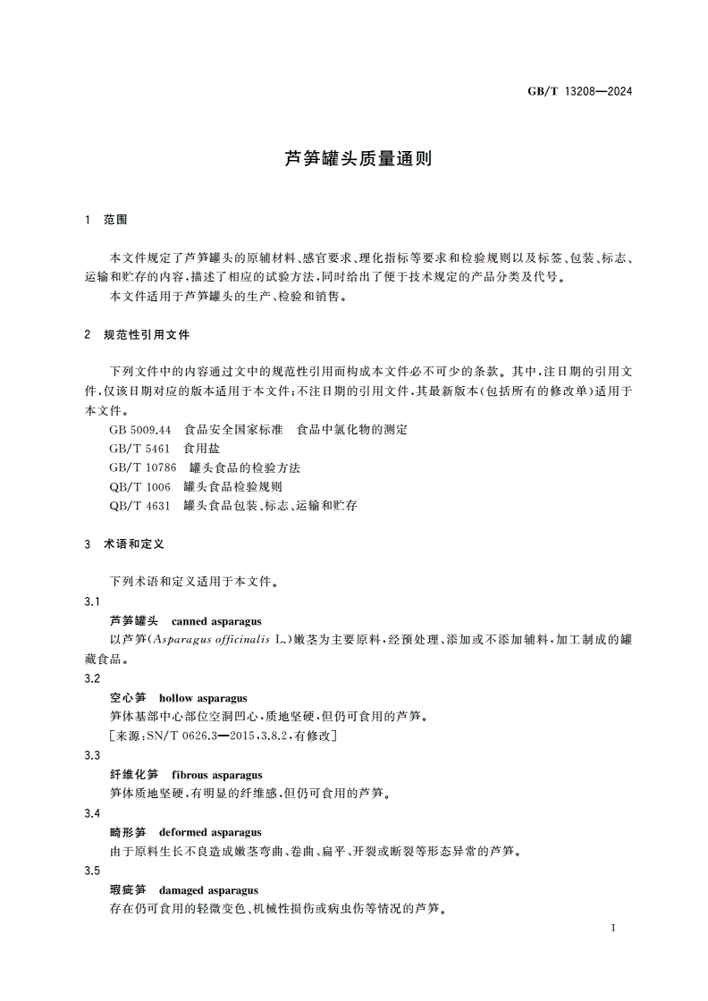 GB/T 13208-2024 芦笋罐头质量通则-第3页