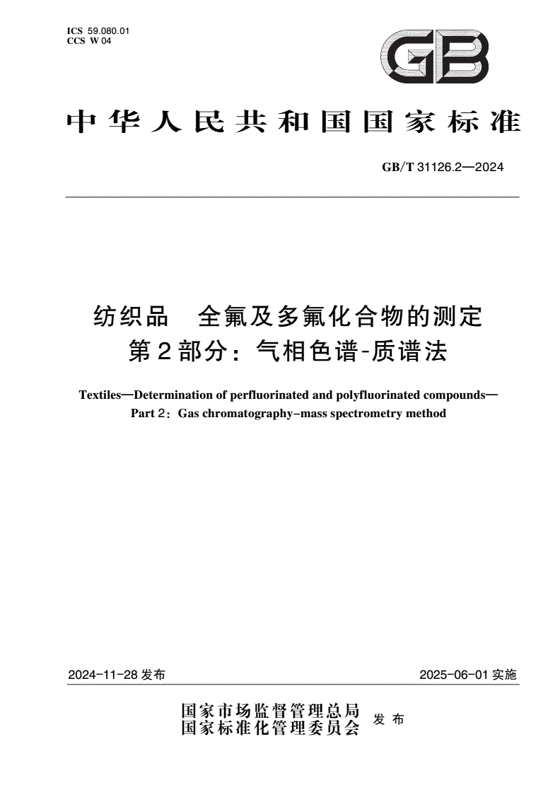 GB/T 31126.2-2024 纺织品 全氟及多氟化合物的测定 第2部分：气相色谱-质谱法-第1页