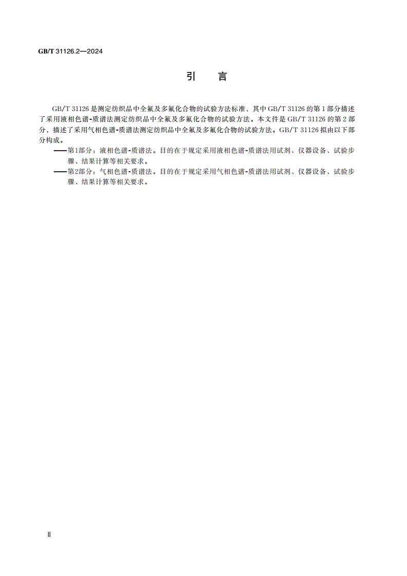 GB/T 31126.2-2024 纺织品 全氟及多氟化合物的测定 第2部分：气相色谱-质谱法-第3页