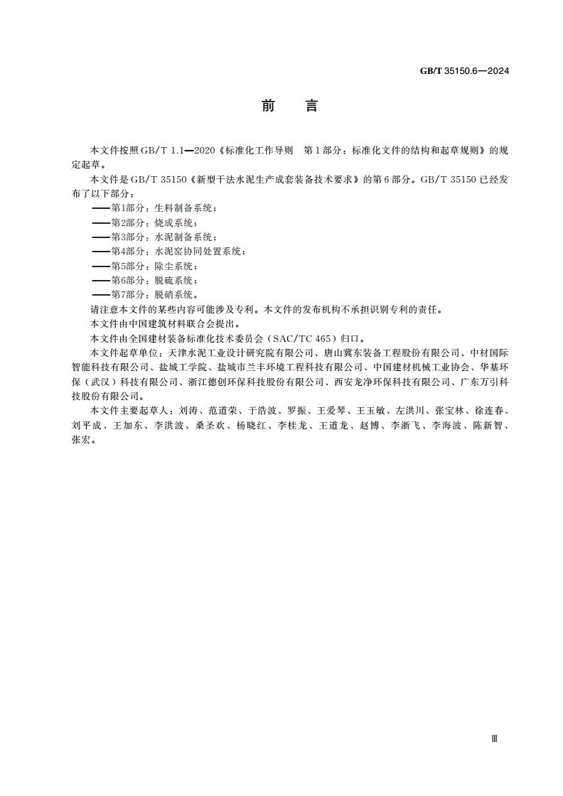GB/T 35150.6-2024 新型干法水泥生产成套装备技术要求 第6部分：脱硫系统-第3页