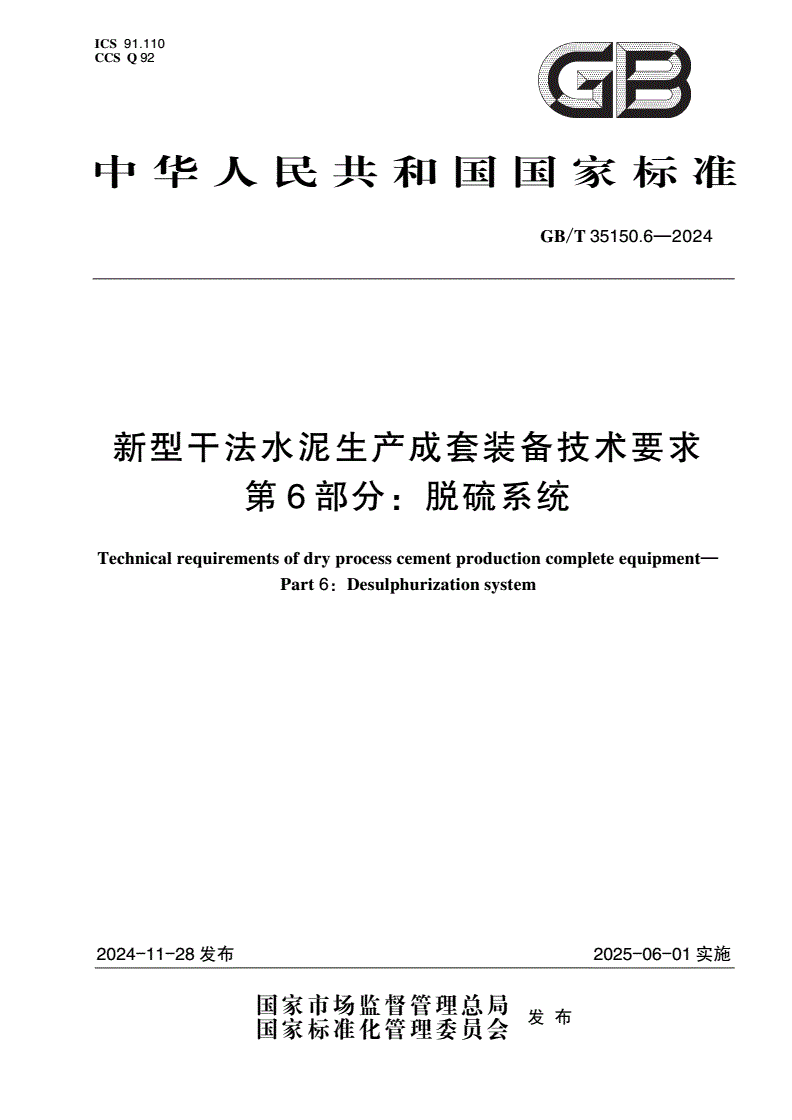 GB/T 35150.6-2024 新型干法水泥生产成套装备技术要求 第6部分：脱硫系统-第1页