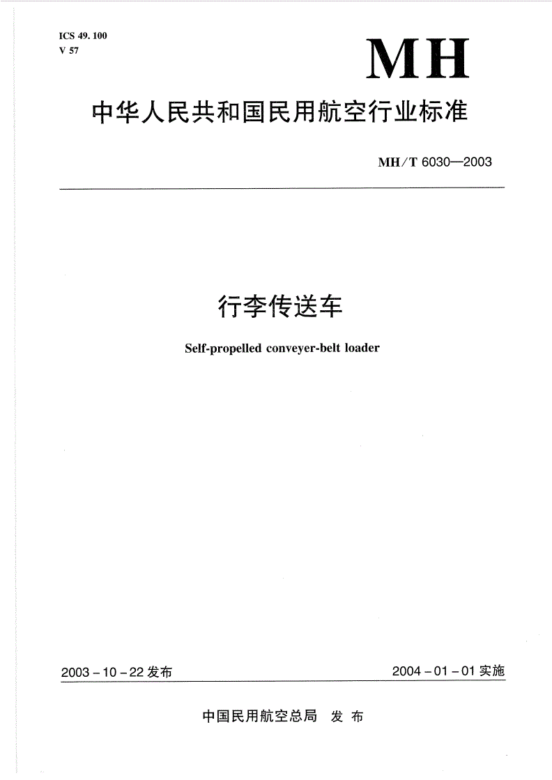MH/T 6030-2003 行李传送车-第1页