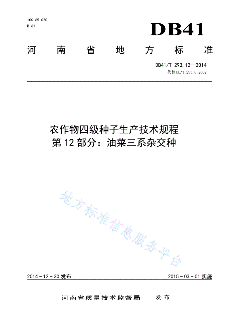 DB41/T 293.12-2014 农作物四级种子生产技术规程 第12部分：油菜三系杂交种-第1页