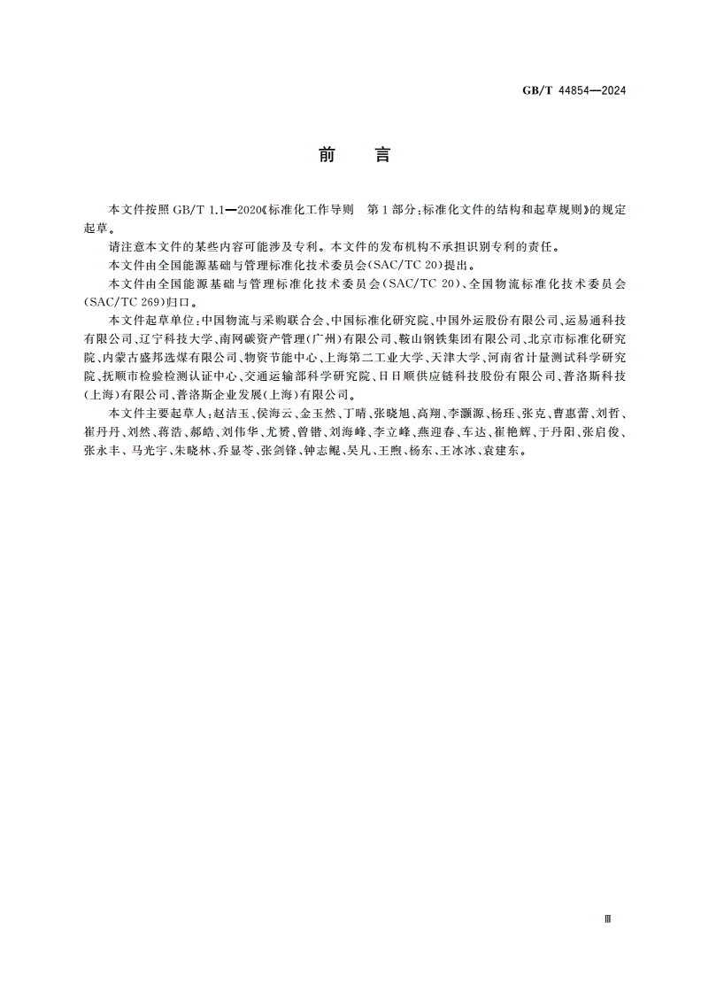 GB/T 44854-2024 物流企业能源计量器具配备和管理要求-第3页