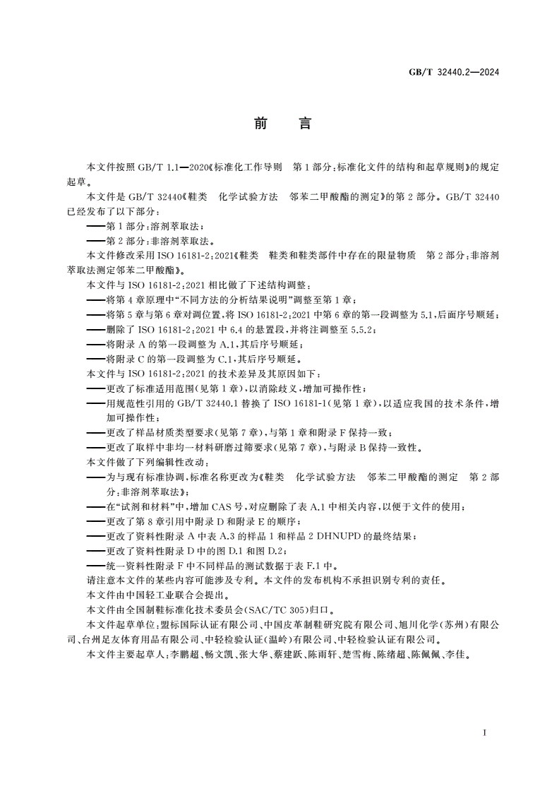 GB/T 32440.2-2024 鞋类 化学试验方法 邻苯二甲酸酯的测定 第2部分:非溶剂萃取法-第2页