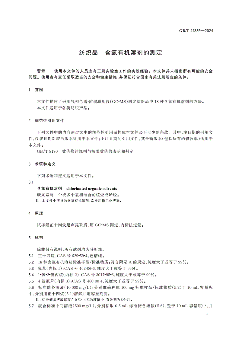 GB/T 44835-2024 纺织品 含氯有机溶剂的测定-第3页