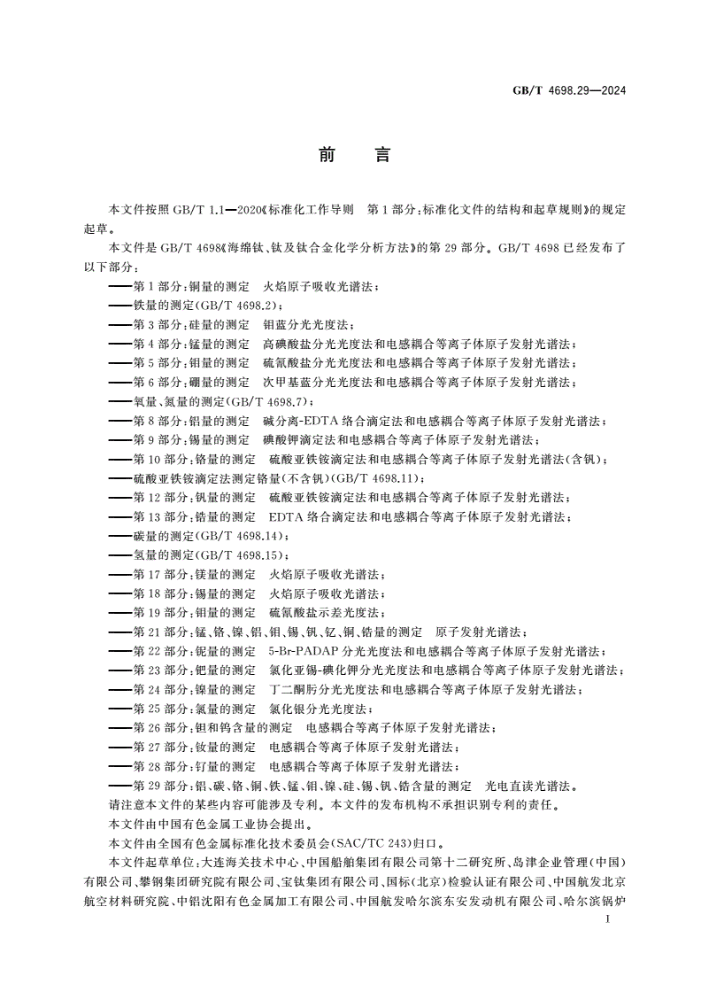 GB/T 4698.29-2024 海绵钛、钛及钛合金化学分析方法 第29部分：铝、碳、铬、铜、铁、锰、钼、镍、硅、锡、钒、锆含量的测定 光电直读光谱法-第2页