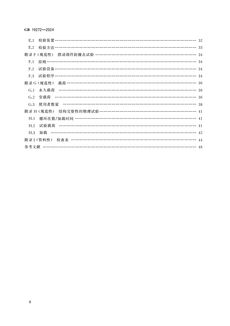 GB 19272-2024 室外健身器材的安全 通用要求-第3页