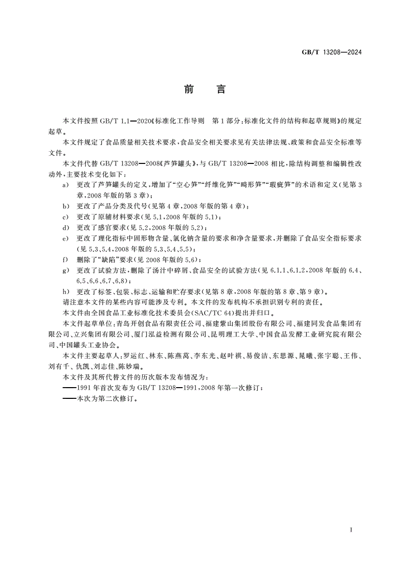 GB/T 13208-2024 芦笋罐头质量通则-第2页