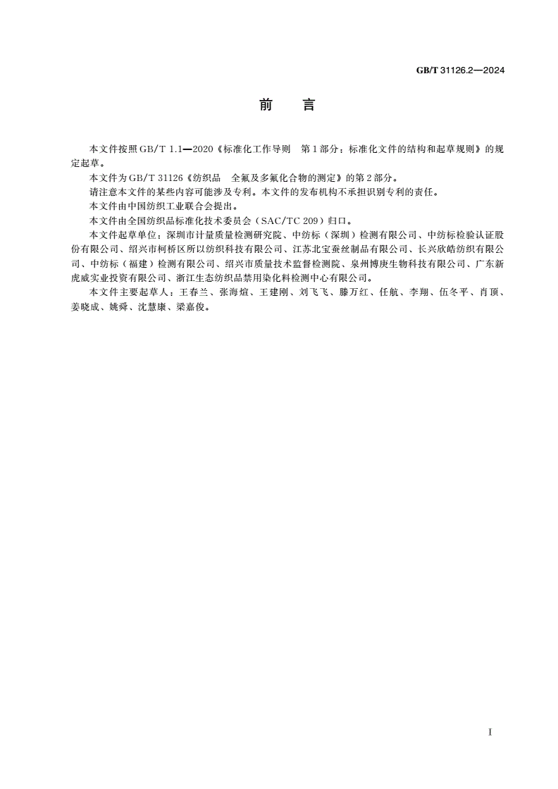 GB/T 31126.2-2024 纺织品 全氟及多氟化合物的测定 第2部分：气相色谱-质谱法-第2页