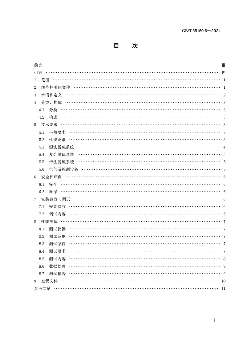 GB/T 35150.6-2024 新型干法水泥生产成套装备技术要求 第6部分：脱硫系统-第2页