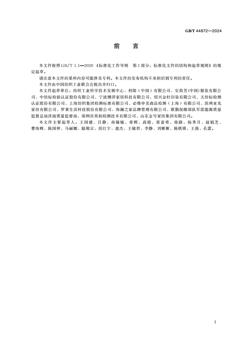 GB/T 44872-2024 纺织产品洗后外观通用技术要求-第2页