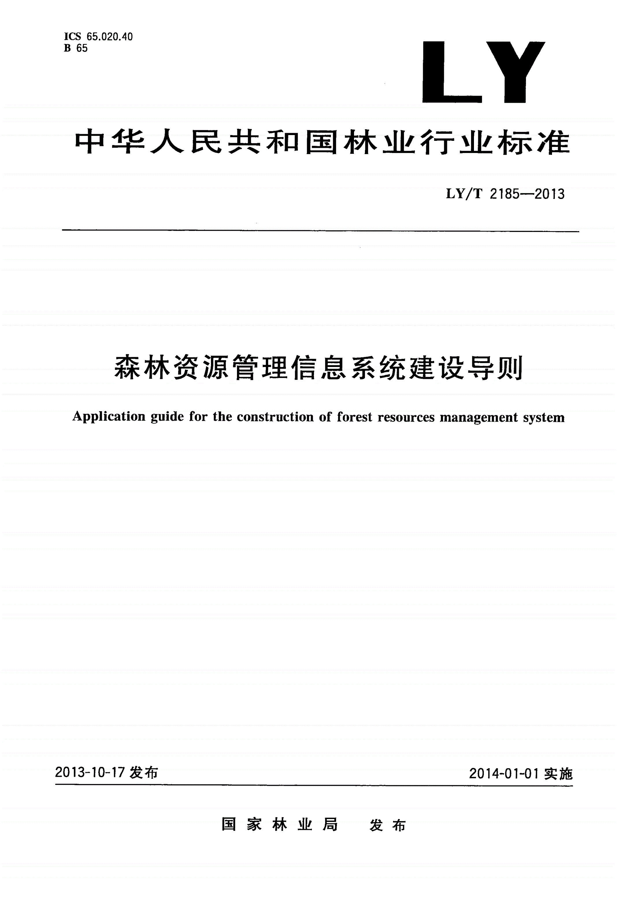 LY/T 2185-2013 森林资源管理信息系统建设导则-第1页
