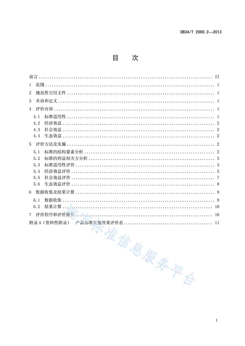 DB34/T 2000.2-2013 标准实施效果评价 第2 部分：产品标准-第3页